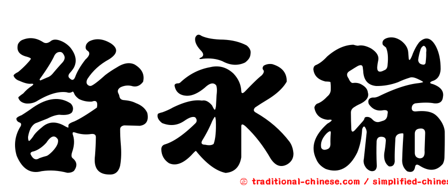 許永瑞