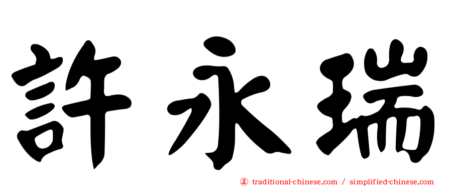 許永瑞