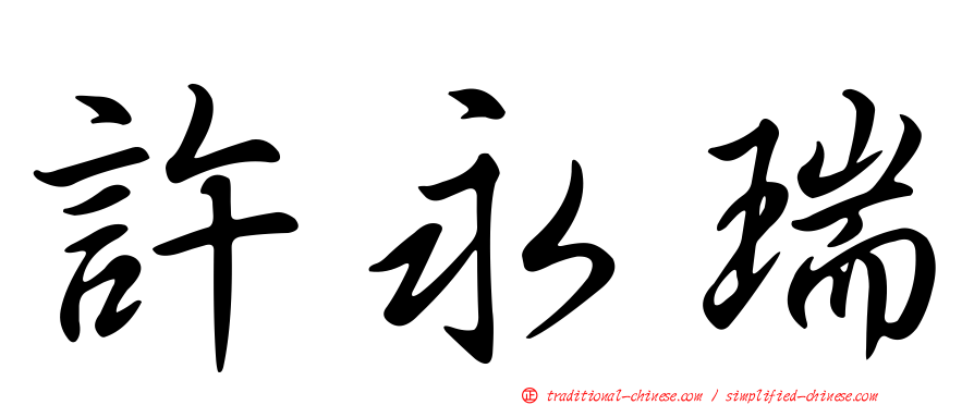 許永瑞