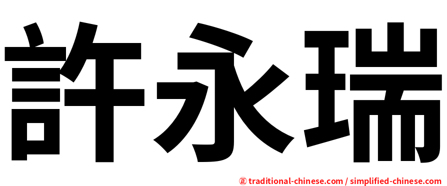 許永瑞