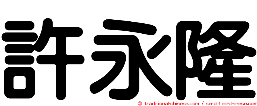 許永隆