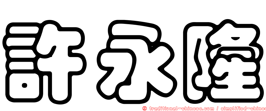 許永隆