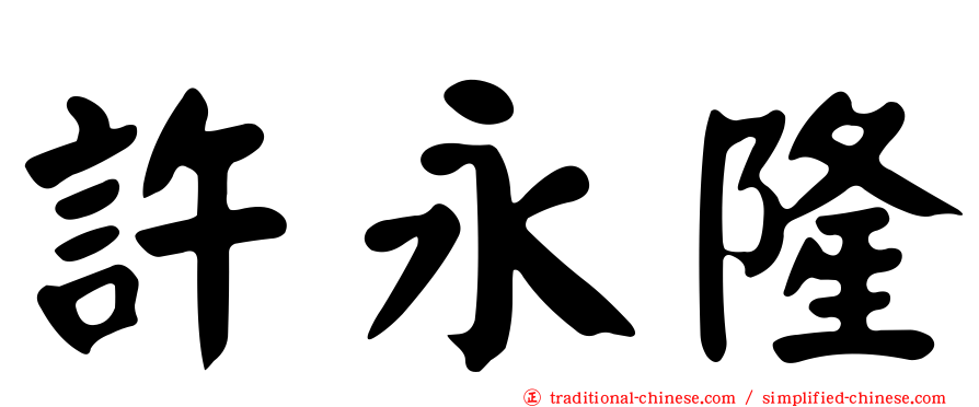 許永隆
