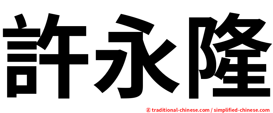 許永隆