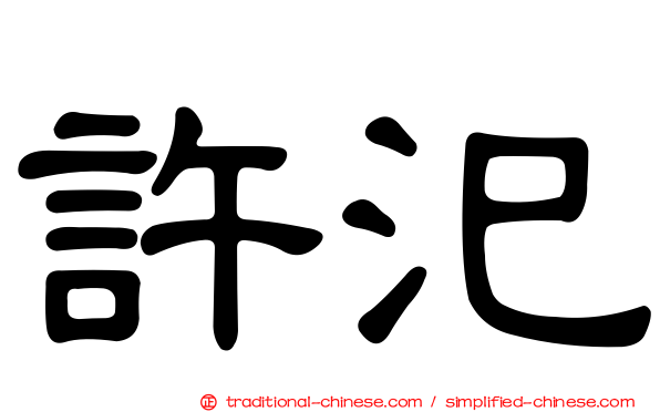 許汜