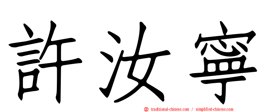 許汝寧