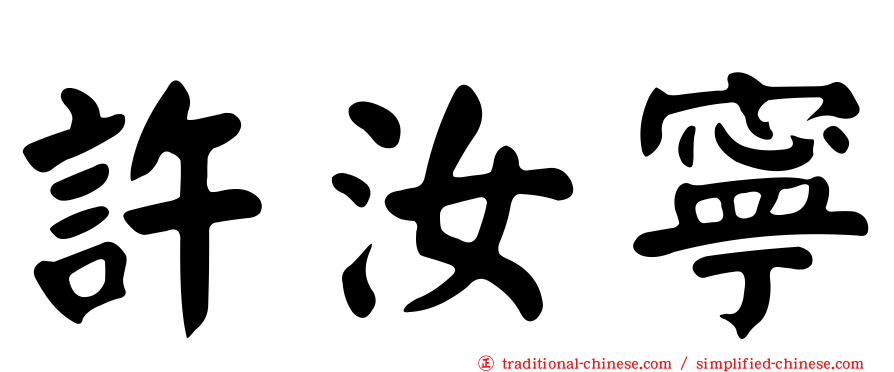 許汝寧