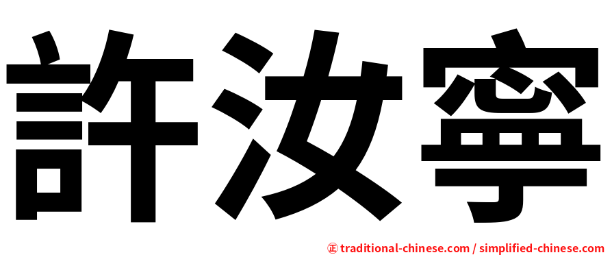 許汝寧