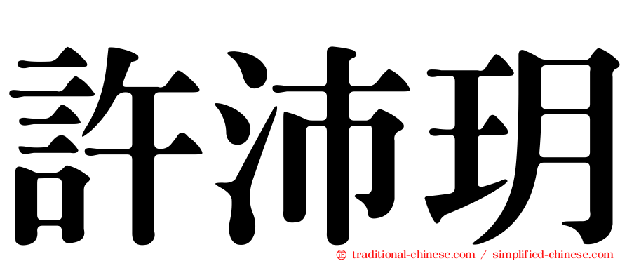 許沛玥
