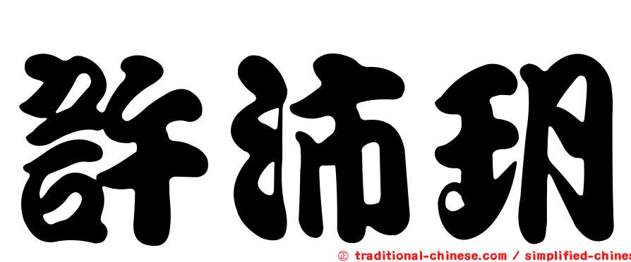 許沛玥