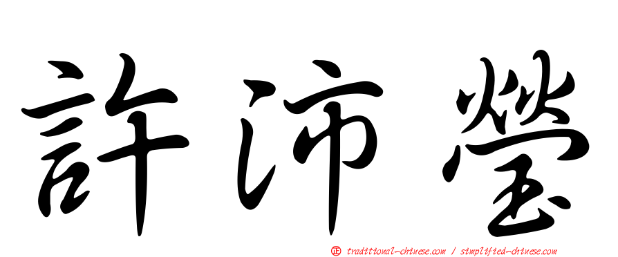 許沛瑩