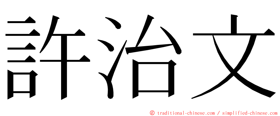 許治文 ming font