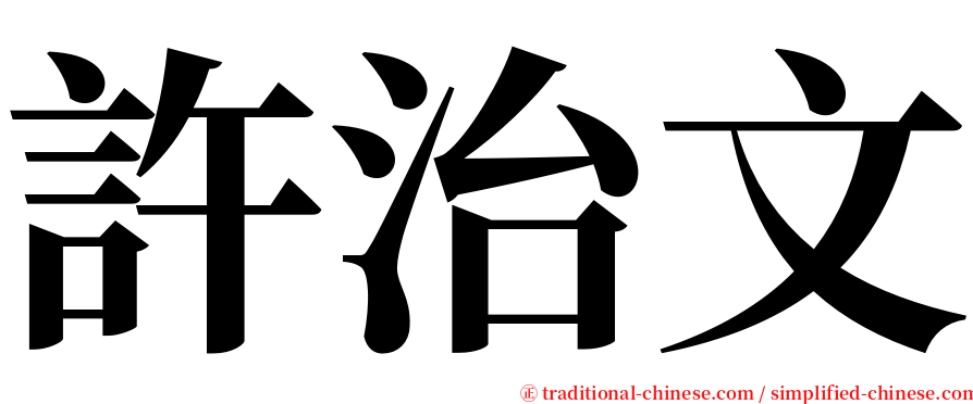 許治文 serif font