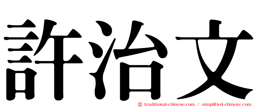 許治文