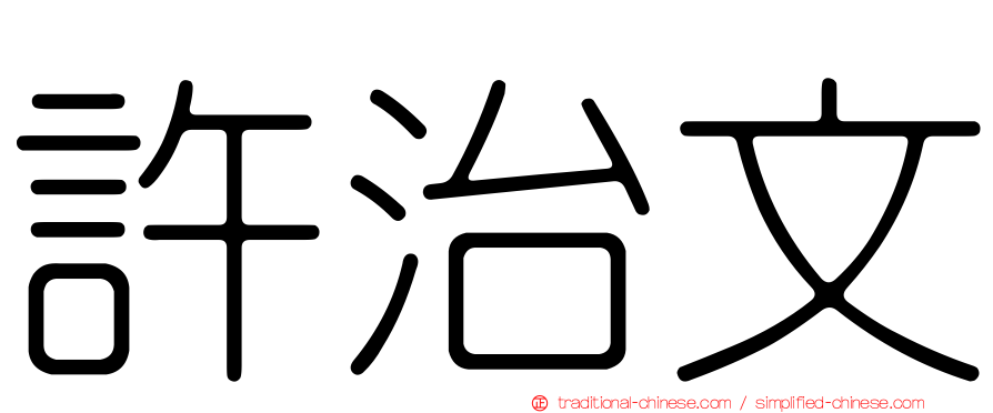 許治文
