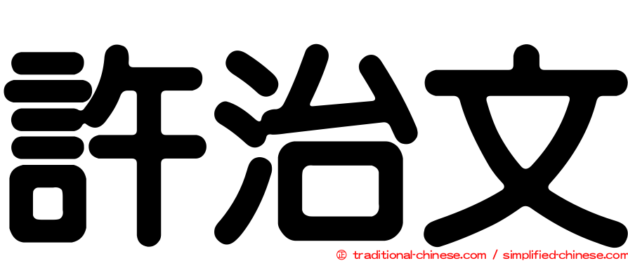 許治文
