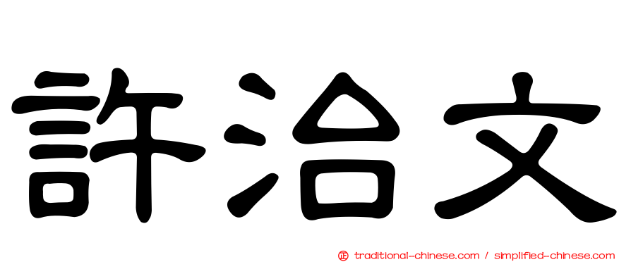 許治文