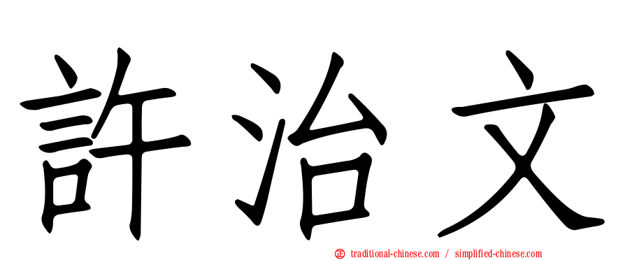 許治文