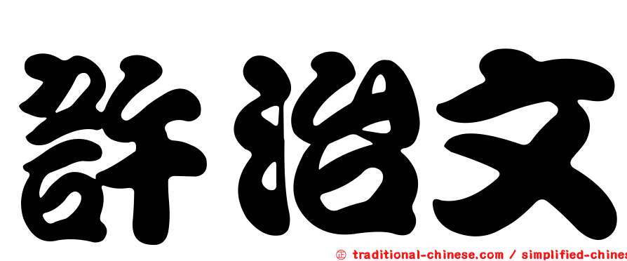 許治文