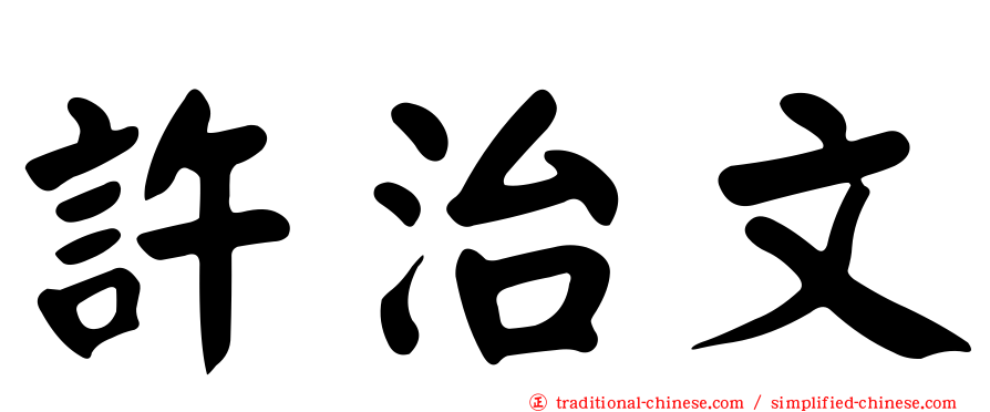 許治文
