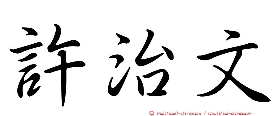 許治文