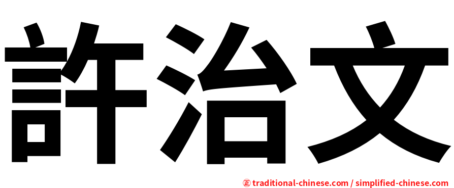 許治文
