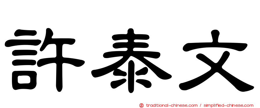 許泰文