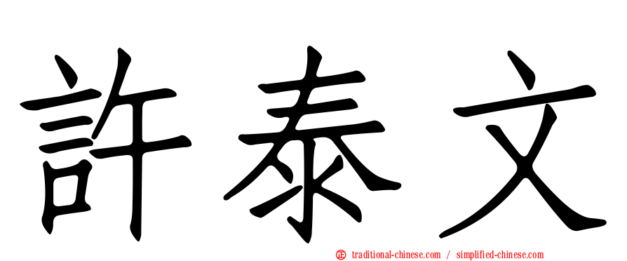 許泰文