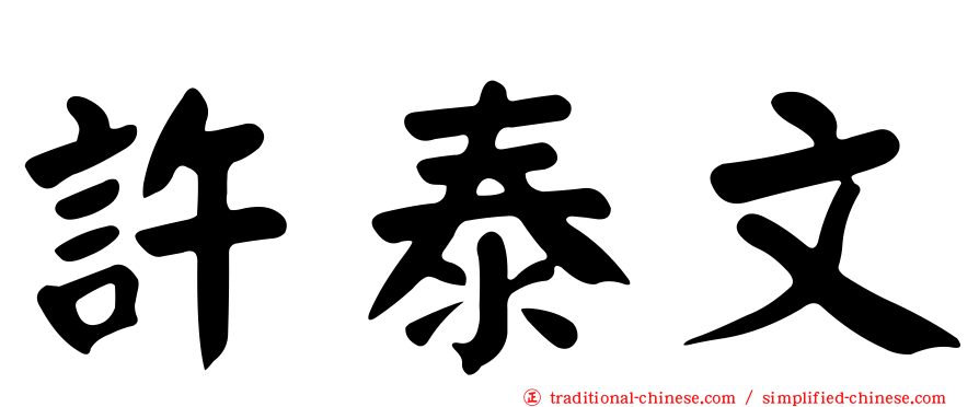 許泰文