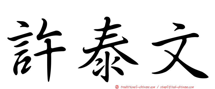 許泰文
