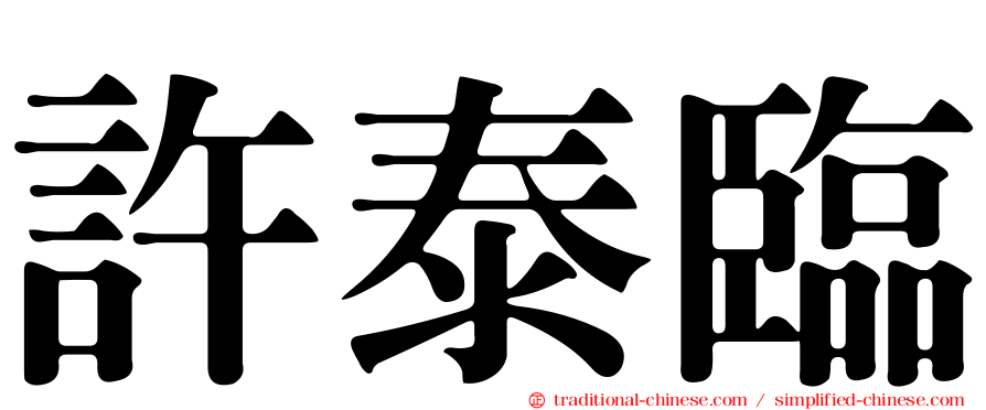 許泰臨