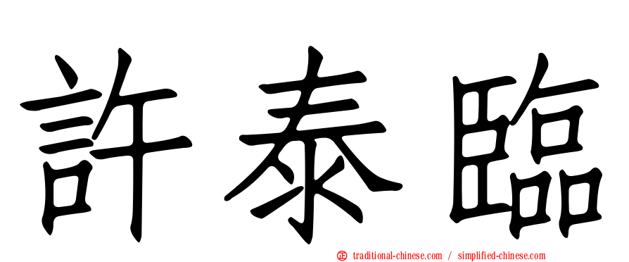 許泰臨