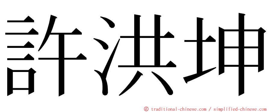 許洪坤 ming font