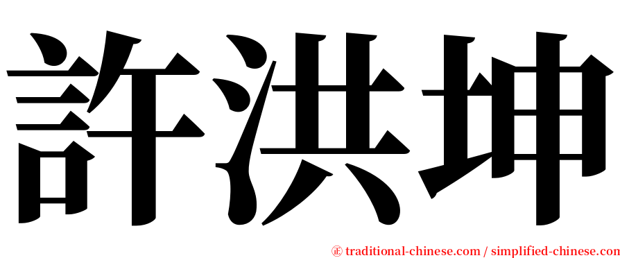 許洪坤 serif font