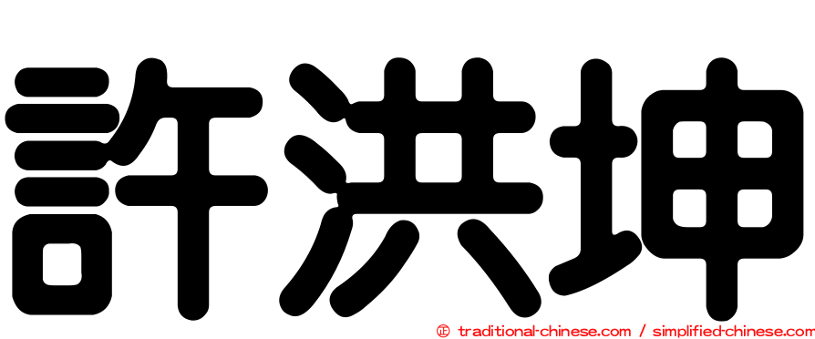 許洪坤