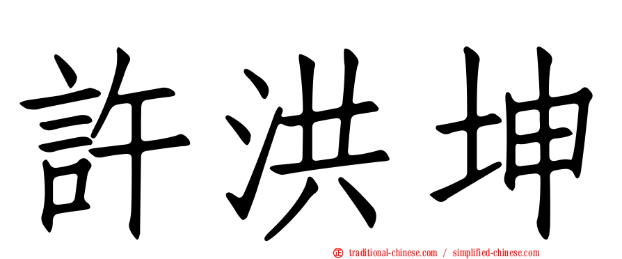 許洪坤