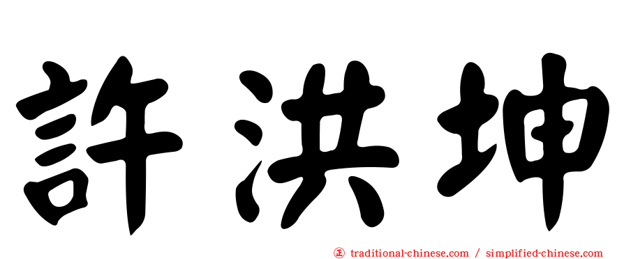許洪坤