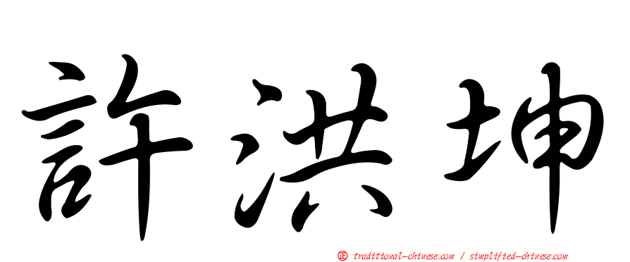 許洪坤
