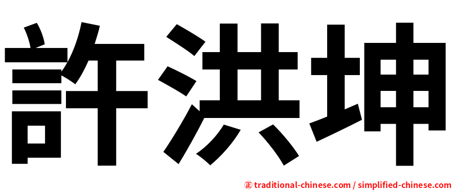 許洪坤