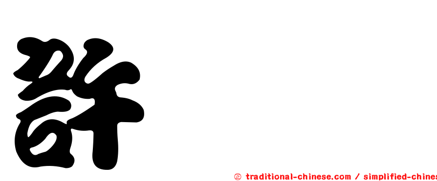 許洺菘