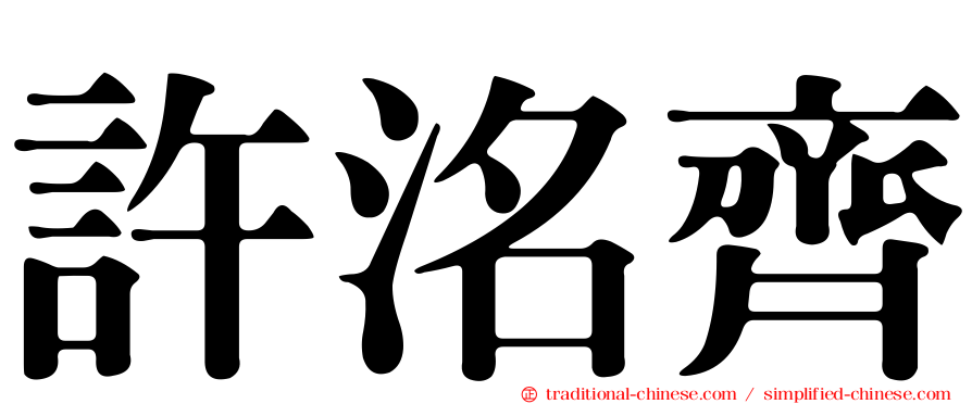 許洺齊