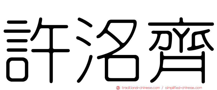 許洺齊