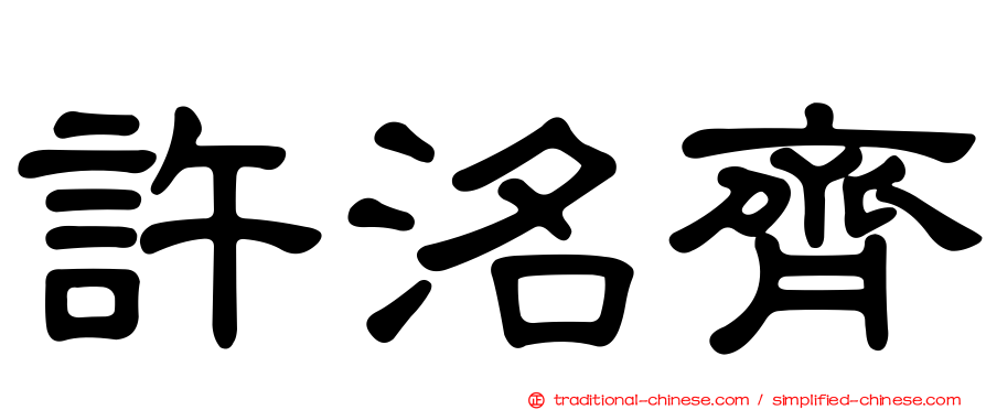 許洺齊