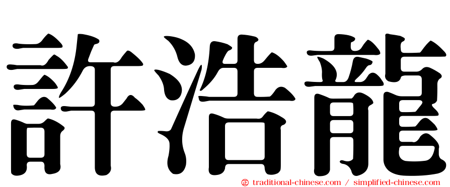 許浩龍