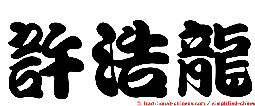 許浩龍
