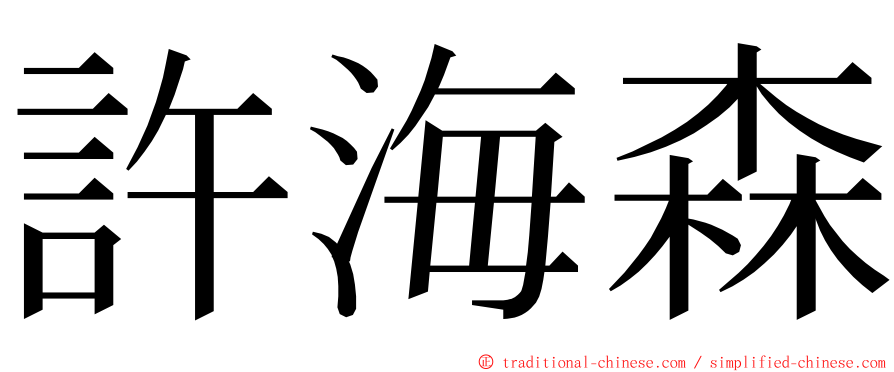 許海森 ming font