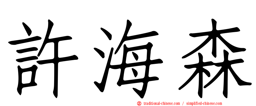 許海森