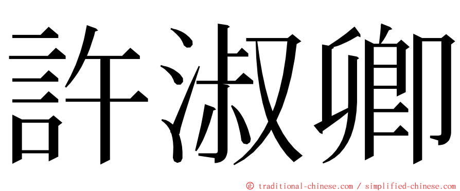 許淑卿 ming font