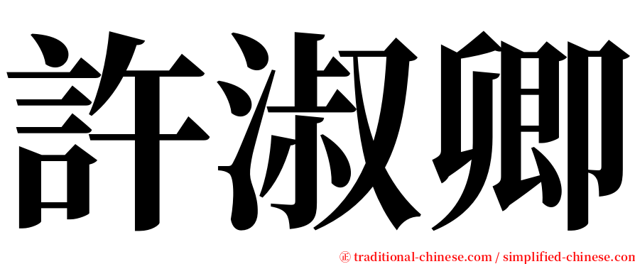 許淑卿 serif font