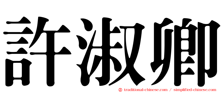 許淑卿